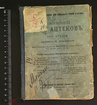 РОССИЯ 1901. М. Коваленский. Последний царь ацтеков. Печатня С.П. Яковлева. 1407/b008