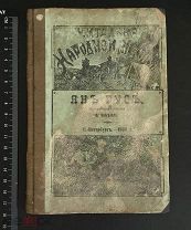 РОССИЯ 1900. О. Забѣлло. Янъ Гусъ. Исторический очерк. Издатель Н. Моревъ. 1407/b009