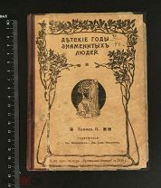 РОССИЯ 1910. Детские годы знаменитых людей. Томик II. Фонвизин - Никитин. ПЕЧАТНИК. 1407/b010