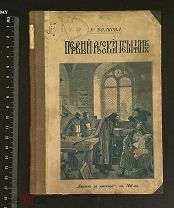 РОССИЯ 1914. Е. Волкова. Первый русский печатник. Исторический рассказ «Книжка за книжкой».1407/b011