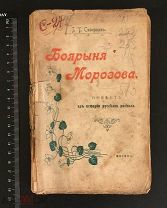 РОССИЯ 1905. Г. Т. Северцев. Боярыня Морозова. Типо-Литогр. Г. И. Простакова. 1407/b013
