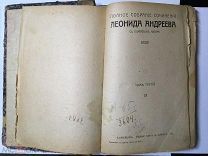 РОССИЯ 1913. Полное собр. сочинений Леонида Андреева. Том 3. Издание Т-ва А.Ф. МАРКСЪ. 1407/b015