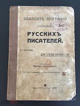 РОССИЯ 1910. В. Острогорский. Двадцать биографий образцовых русских писателей. Тип. Сытина 1407/b016
