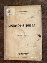 1915 ФИЛОСОФИЯ ВОЙНЫ ее культурная и творческая сила и др.