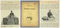 Иосиф Лешлинг УПАКОВКА ПЛОДОВ 1909 кондитер до 1917 года ящик бочка ФРУКТЫ кондитерская Абрикос ТАРА