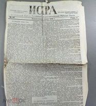 [Нелегальная, Оригинал] Газета «Искра» №97 от 18 апреля 1905 г. Женева! Большая редкость!