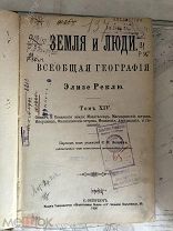 [Прижизненное, Э. Реклю] Земля и люди. Всеобщая география. 1900 г.!!