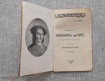 «Жоскин де-Прэ. Биографический очерк», Е.Г. Яковлев, 1910
