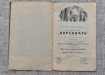 «Парсифаль» Драма-мистерия Рихарда Вагнера, 1913