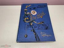 Книга «Мои сказки» Н.Н. Каразин. 00