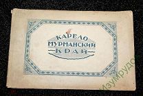 Редкость! С ОДНОГО РУБЛЯ! Карело-мурманский край. Альбом фотографий. Ленинград тип. НКПС 1929г.