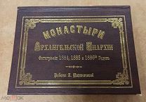 Монастыри Архангельской Епархии: фотографии 1884, 1885 и 1886 гг. фотоальбом