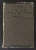 РОССИЯ 1913. В. Саводник. Очерки по истории русской литературы XIX-го в. Печатня Яковлева. 1407/b019