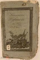 [«Полезна ли полковая артиллерия…»] Артиллерийский журнал 1810 года. Редкость.
