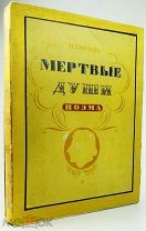 1952 В СУПЕРОБЛОЖКЕ И ФУТЛЯРЕ Гоголь, Н.В. Мертвые души. Поэма / ил. художника П. Боклевского