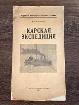 1921 РЕДКАЯ ПОХОД ЛЕДОКОЛА ЛЕНИН Карская экспедиция
