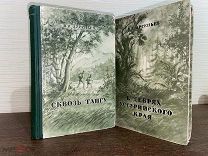 1949 Сквозь тайгу. В дебрях Уссурийского края С КАРТАМИ МАРШРУТОВ