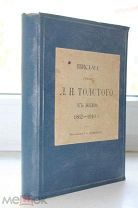 Письма графа Л. Толстого к жене. 1862-1910 г.г. Изд. М.«Т-во скоропечатни Левенсона»,1913 г.