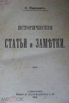 Пирлинг П. Исторические статьи и заметки. 1913г. Редкость
