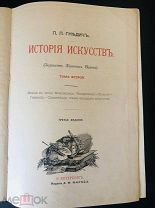 П.П. Гнедич, История Искусств изд. Маркс