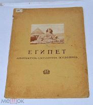 Книга «Египет. Архитектура, скульптура, живопись» 1944г (Лот№ж160) 3832-3