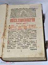 Книга «Минея ноябрь» 19в (Лот№ж162)