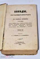 Книга «Беседы в разных местах и в разные времена» т3-4 1854г (Лот№ж163)