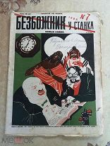 Редкий журнал «БЕЗБОЖНИК У СТАНКА». Номер 7. 1926г. ПОЧЕМУ БОЛЬШИНСТВО ЖЕНЩИН ВЕРИТ В БОГА?