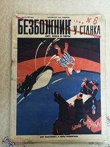 Редкий журнал «БЕЗБОЖНИК У СТАНКА». Номер 6 1926г. ПОЧЕМУ ЖЕНЩИНА ВЕРИТ В БОГА?