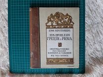 1915 Из прошлого Греции и Рима. Иллюстрации. Проф. М.Ростовцев. Состояние.