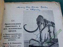 Редкость! С ОДНОГО РУБЛЯ! Том-III. В.М. Шишкевич и К.М. Дерюгин " Происхождение животных и их.