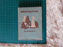 1934 ACADEMIA Сочинения Аньоло Фиренцуола. Суперобложка и иллюстрации.