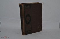 Книга «Иллюстрированное Собрание Сочинений В.Н. Гоголя», ТОМ 4 1912 год (лот № В194) 1784-3