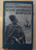 Иллюстрированная история украинского народа Грушевский М.С. 1913 год СПБ Без утрат.