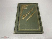 Книга «Собрание сочинений Мольера» 1884г.