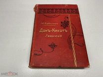 Книга «Дон Кихот» Мигель де Сервантес 1904г.