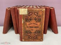 Полное собрание сочинений в прозах и стихах 12 томов 1893 г изд Добродеева