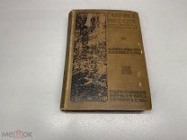 Собрание сочинений Генрика Ибсена.Том 4 1909г.