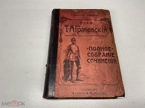 Полное собрание сочинений Грановского СПБ 1905