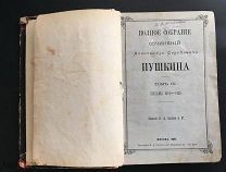 1887. Полное собрание сочинений А. С. Пушкина, Том 9. Издание И.Д. Сытина и Ко. 1407/b038