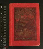 РОССИЯ 1897. Росинки с цветов всемирной поэзии. Под ред. Мазуркевича. СПб, изд. Корнфельда 1407/b041