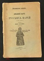 РОССИЯ 1915. И. Забелин. Домашний быт русских царей в XVI и XVII ст. Часть II. Синод. тип. 1407/b042