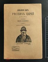 РОССИЯ 1918. И. Забелин. Домашний быт русских царей в XVI и XVII. Часть I. 4-е изд.Ступина 1407/b043
