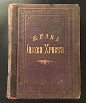 РОССИЯ 1887. Ф.В. Фаррар. Жизнь Иисуса Христа. 2-е издание. СПб, издание И.Л. Тузова. 1407/b044