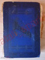 Книга Пушкин до 1917 года. С портретами, иллюстрациями, почерк, стихотворения, проза, письма Пушкина