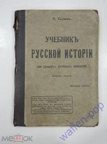старинная книга Катаев учебник русской истории история Российская Империя, 1915 г