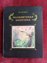 П. Бажов, Малахитовая шкатулка, Лениздат, 1950 г.