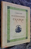 Книга Осетинские сказки 1939 Бритаев Детлит Редкая Антиквариат