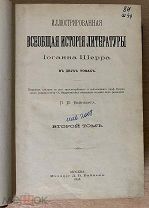 «Всеобщая история литературы Иоганна Шерра», Том - 2.1898 г. Изд. Д.В.Байкова (т1089)