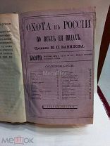 КНИГА РАРИТЕТ ОХОТА В РОССИИ ВО ВСЕХ ЕЕ ВИДАХ 1873 г. М.П. Вавилов
